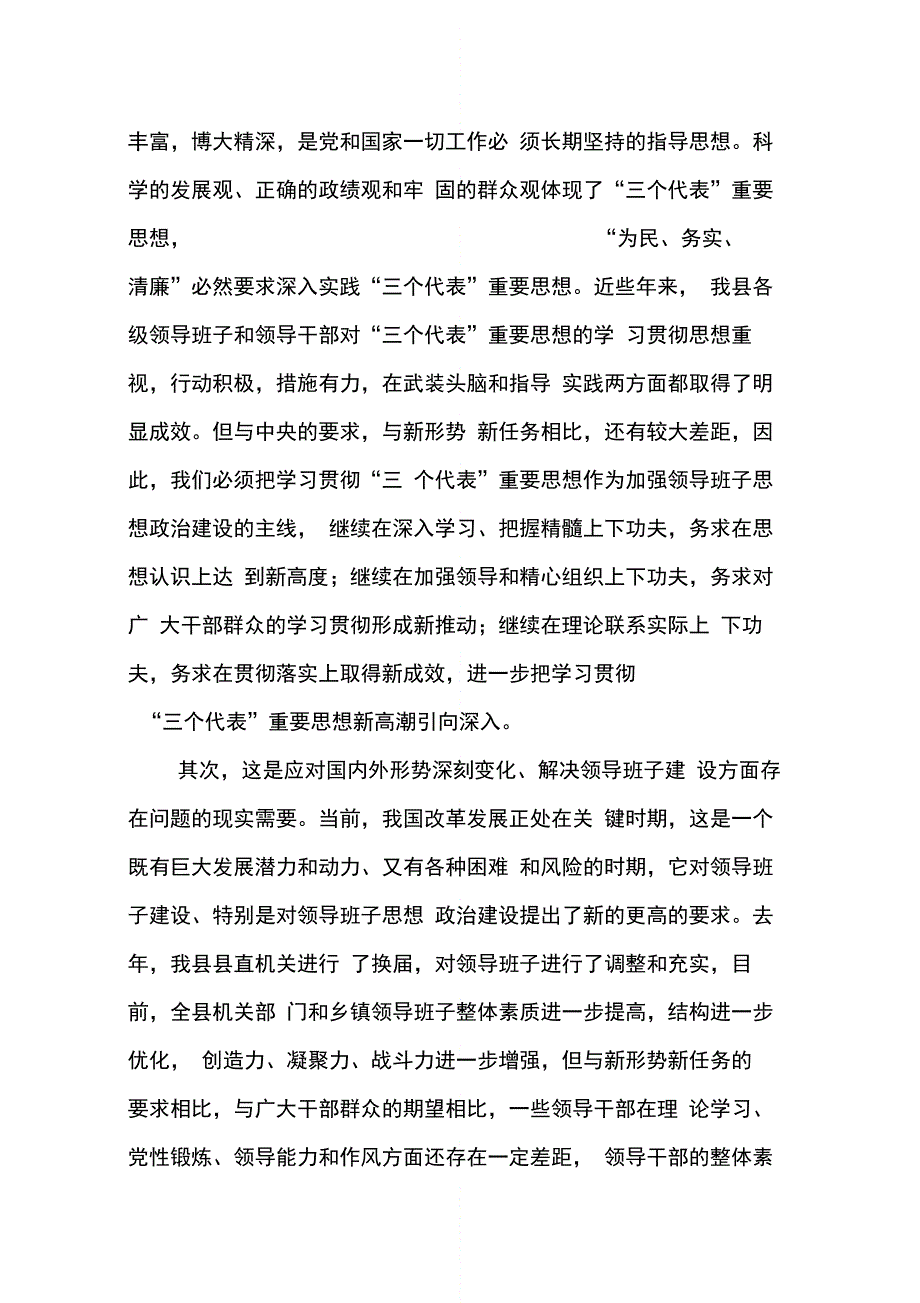 202X年在全县党政领导班子“三树一创”教育实践活动动员大会上的讲话_第2页