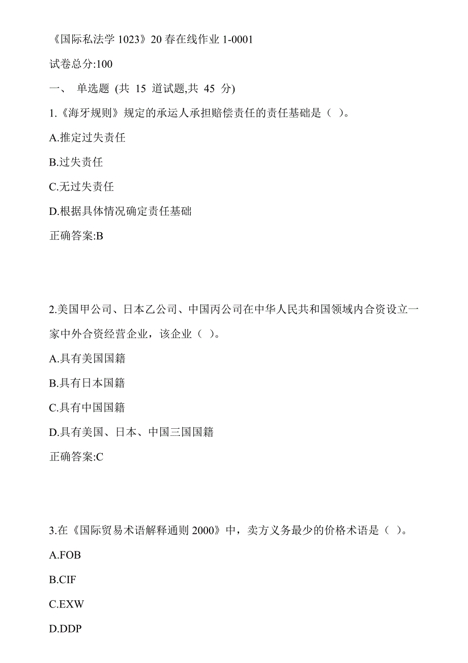 川大《国际私法学1023》20春在线作业1-0001参考答案_第1页