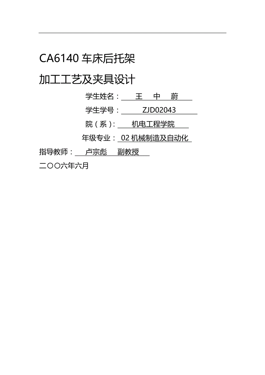 (2020)（工艺技术）CA6140机床后托架加工工艺及夹具设计_第1页