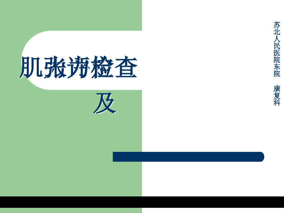 肌力检查、肌张力检查教案资料_第1页