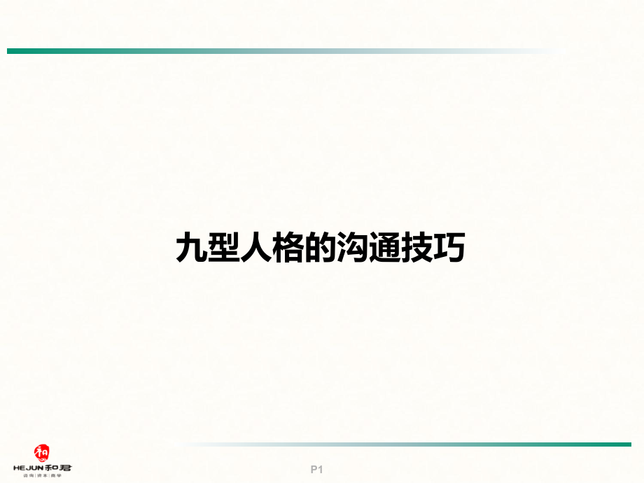 九型人格的沟通技巧学习资料_第1页