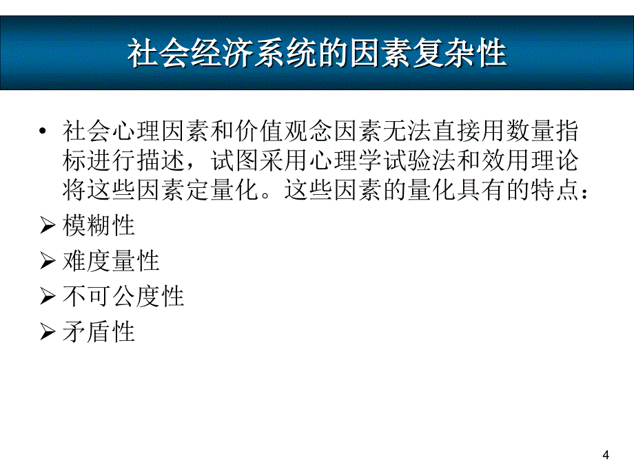 第三单元 社会经济系统及其复杂性_第4页