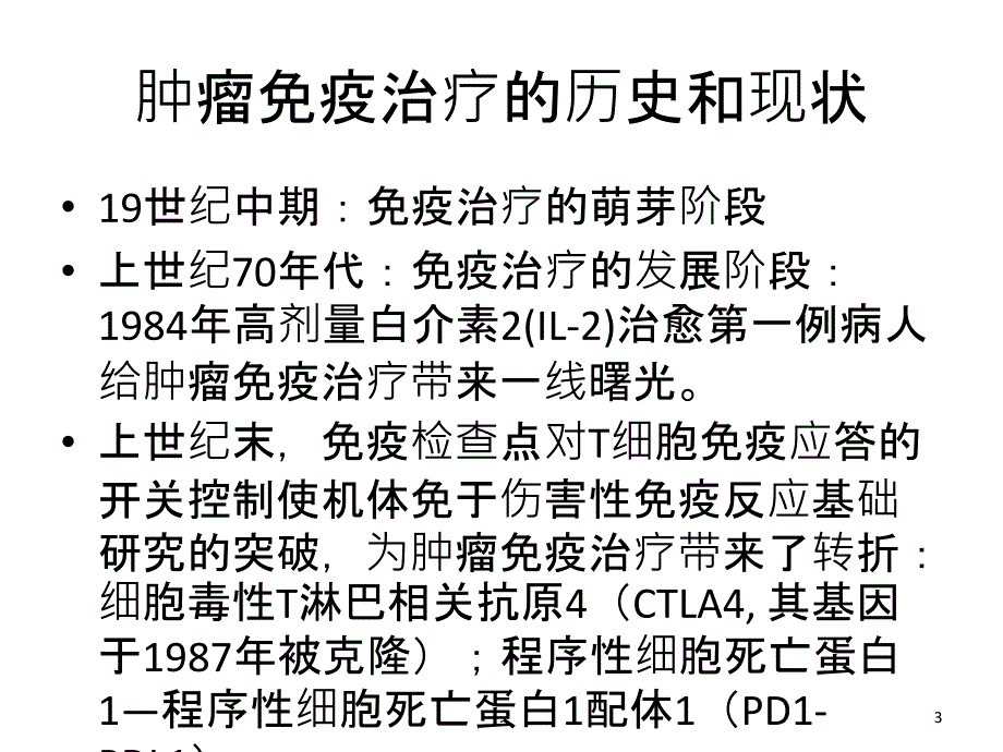 肿瘤的免疫治疗PPT课件_第3页