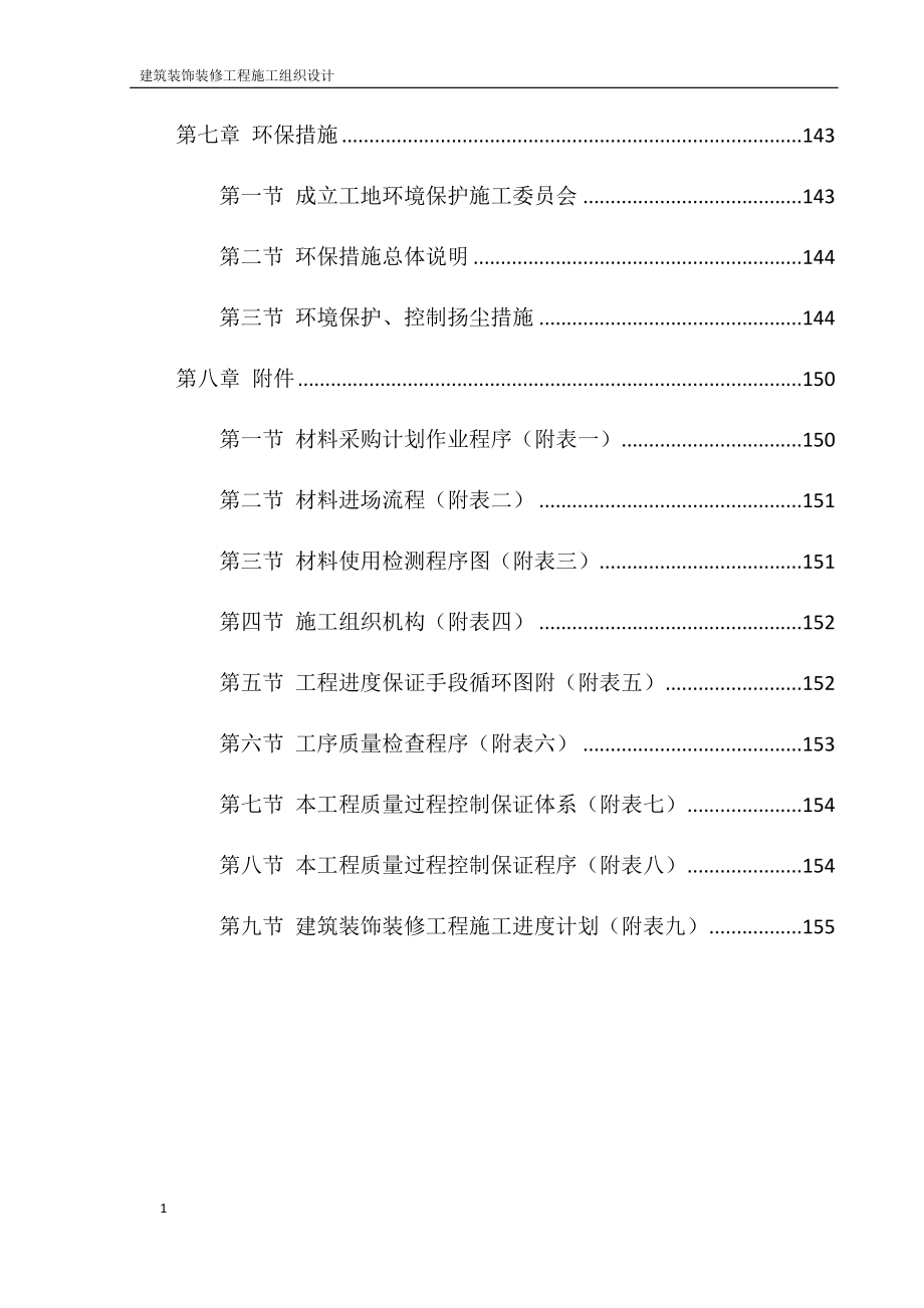 建筑装饰装修施工方案讲义教材_第4页