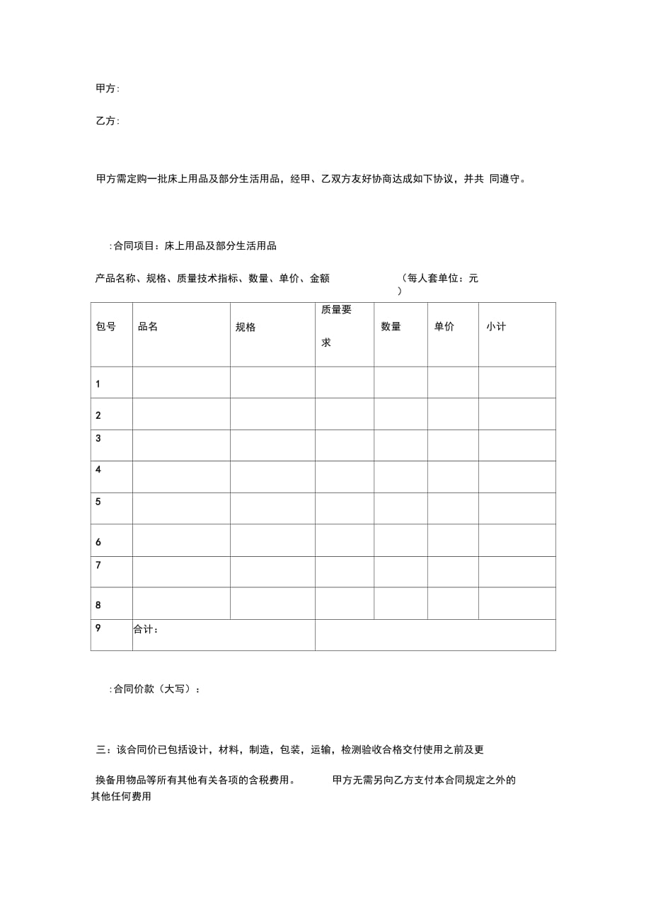 202X年床上用品及部分生活用品购销合同_第3页