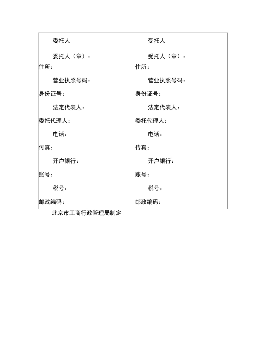 北京市委托合同范本_第4页