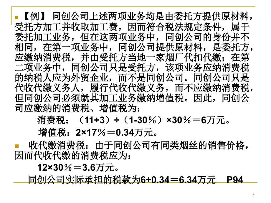 第三章 消费税纳税筹划_第3页