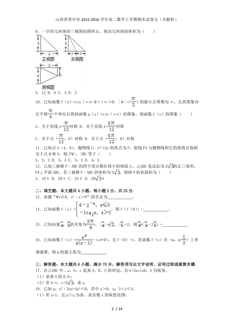 山西省晋中市高二数学上学期期末试卷文（含解析）_第2页