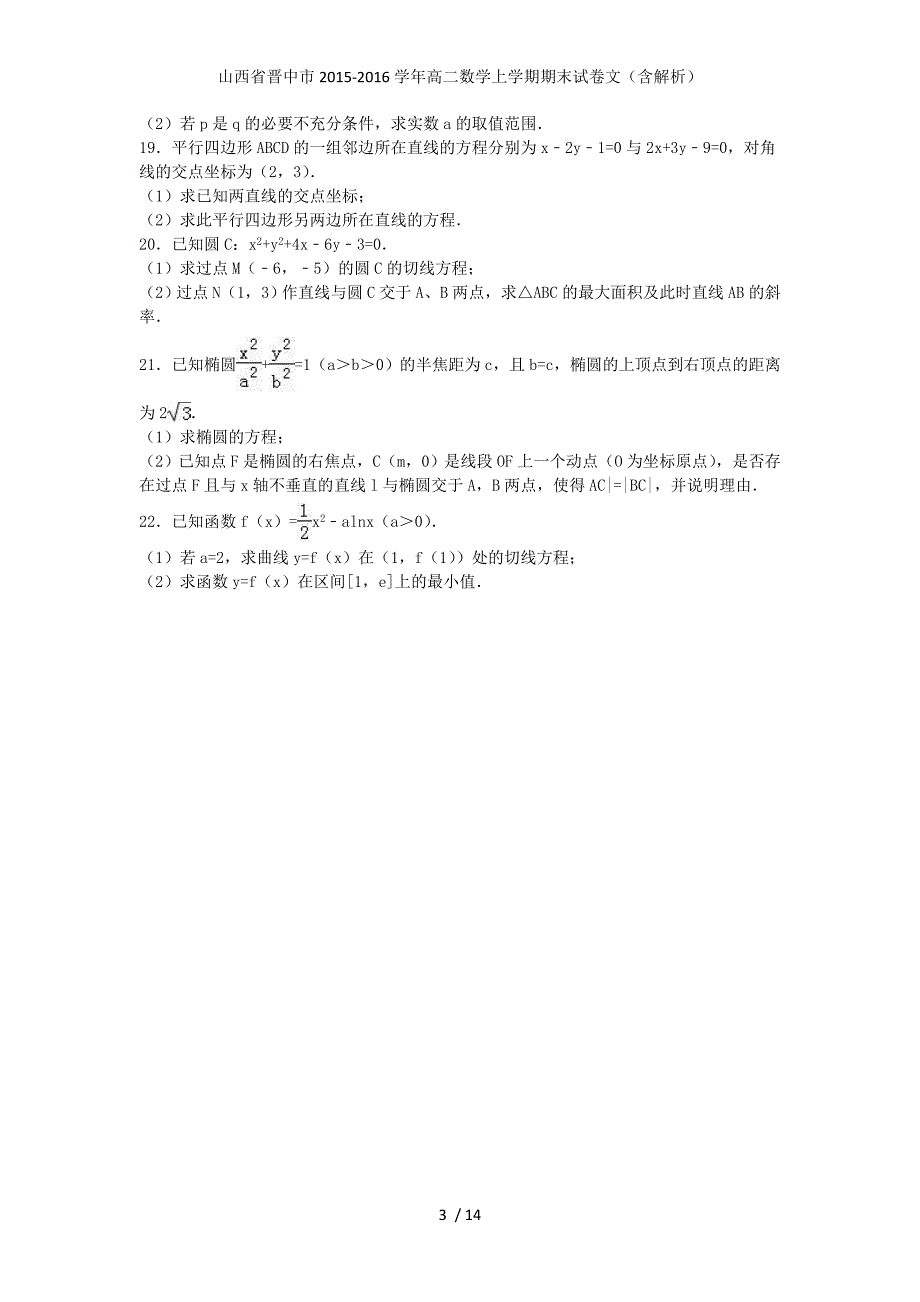 山西省晋中市高二数学上学期期末试卷文（含解析）_第3页