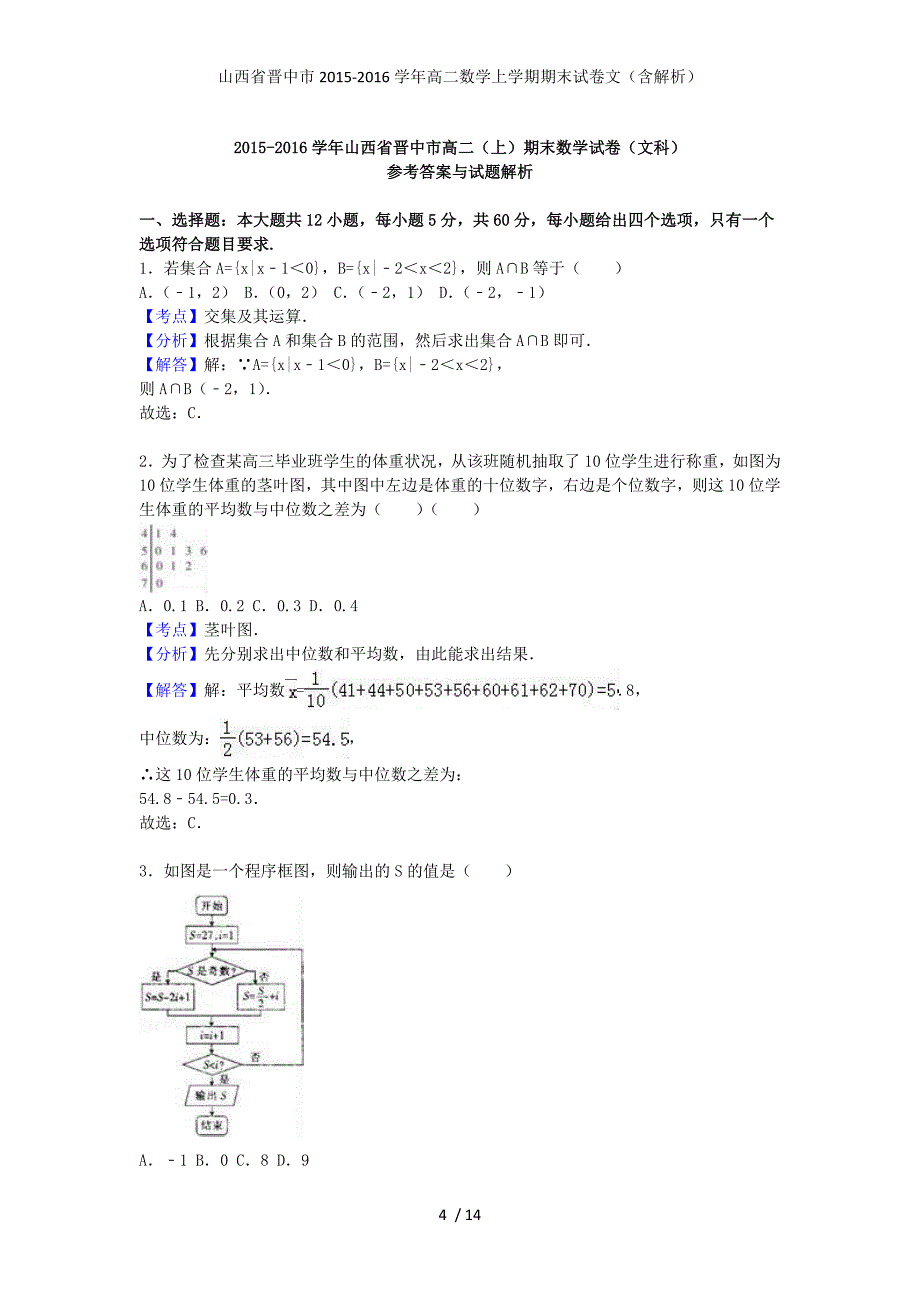 山西省晋中市高二数学上学期期末试卷文（含解析）_第4页