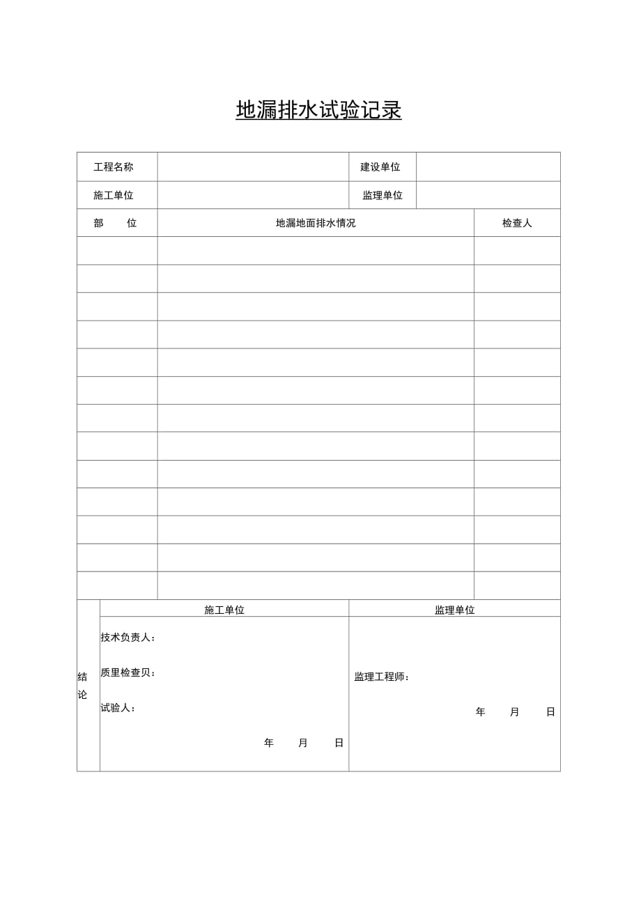 地漏排水试验记录_第1页