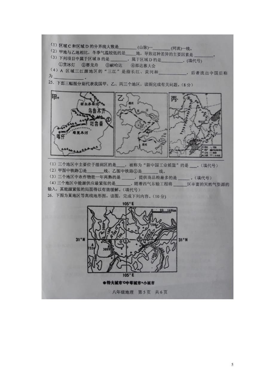 山西省阳泉市平定县八年级地理下学期期末考试试题（扫描版）_第5页