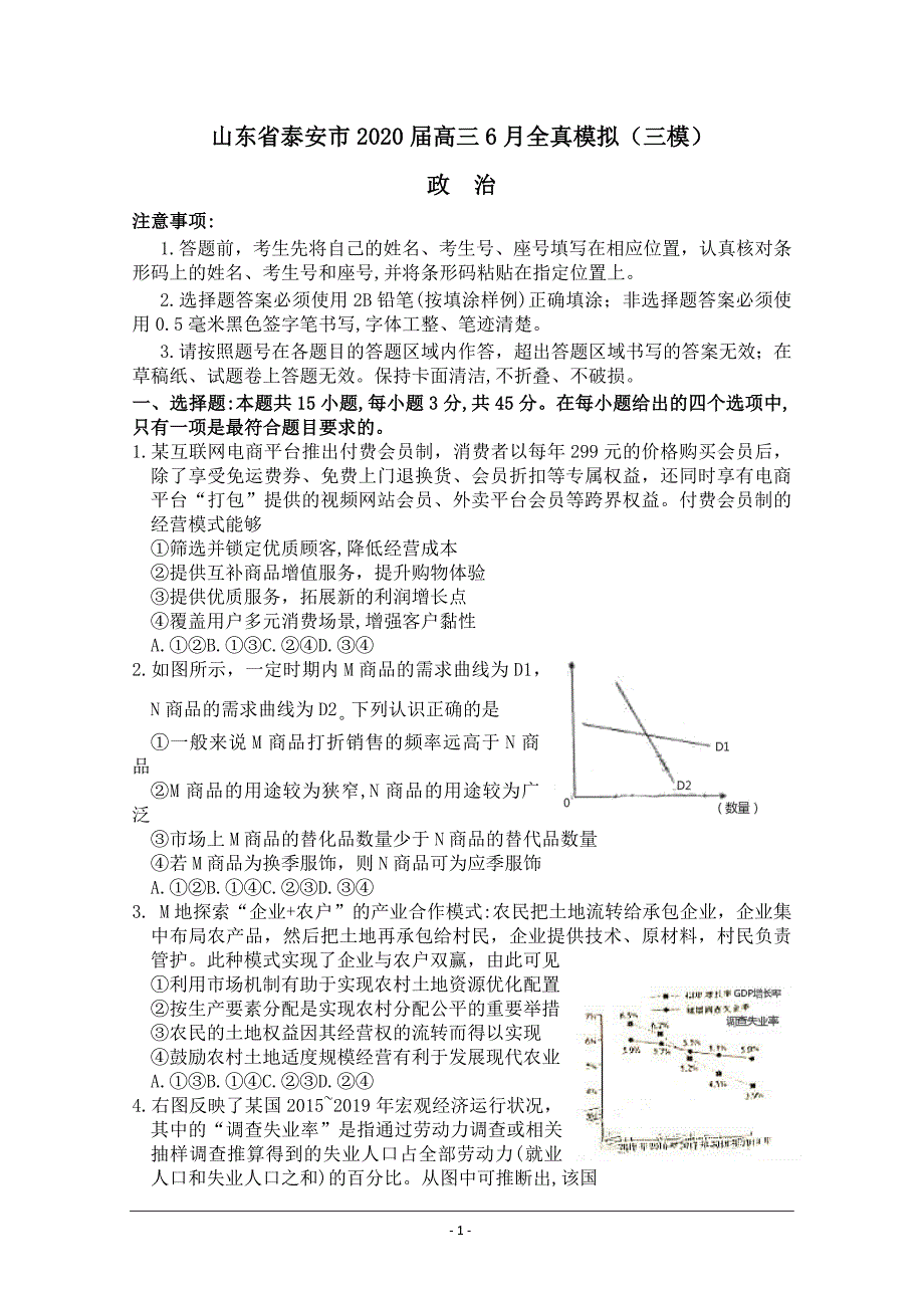 山东省泰安市2020届高三6月全真模拟（三模）政治试题 Word版含答案_第1页