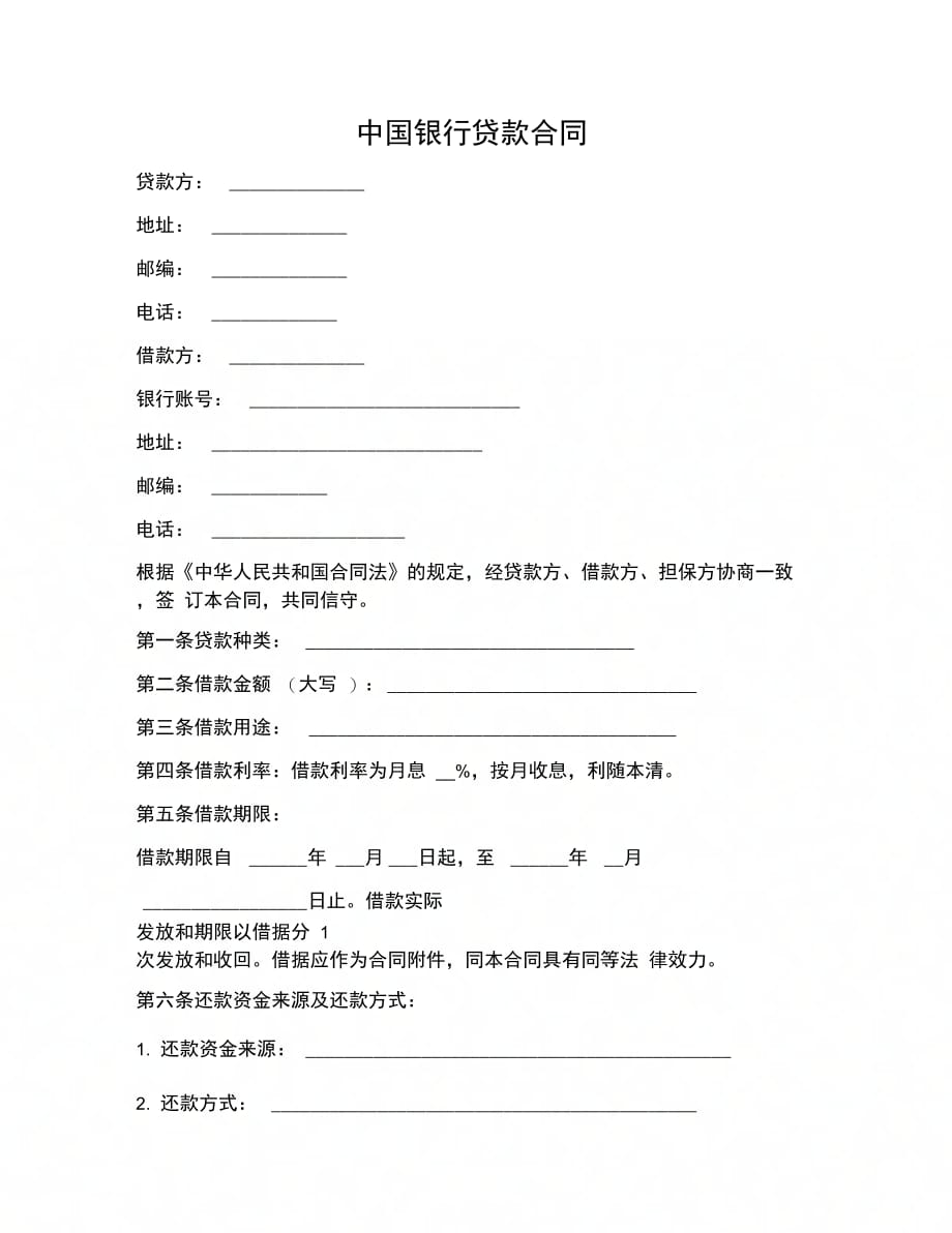 合同协议范文中国银行贷款合同_第1页