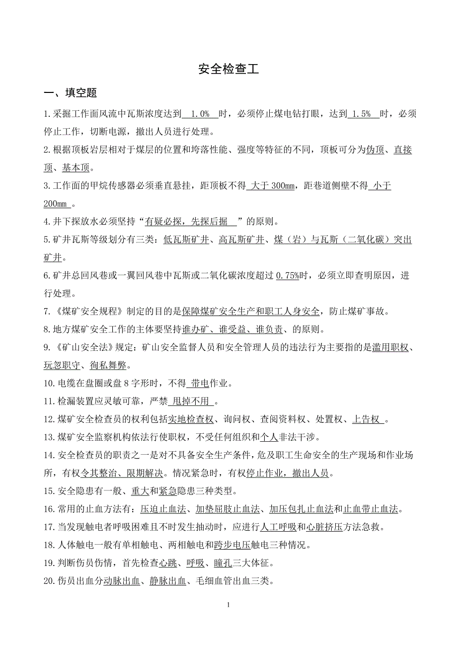 （2020）（安全生产）安全检查工_第1页