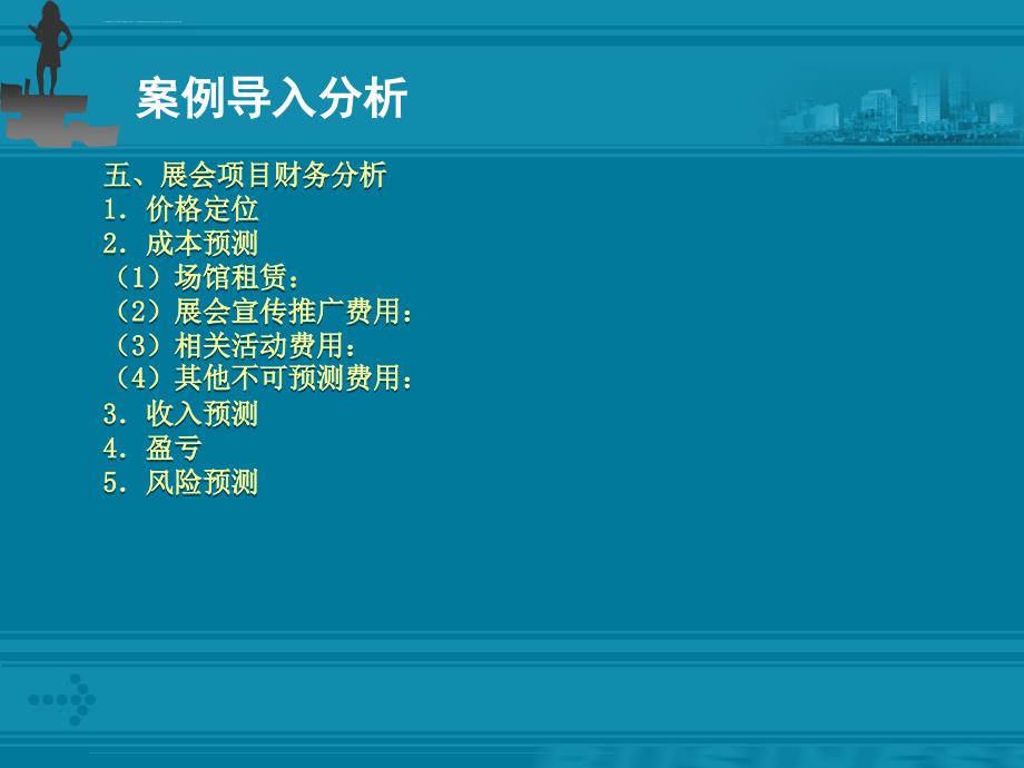 第二章 会展项目可行性分析_第4页