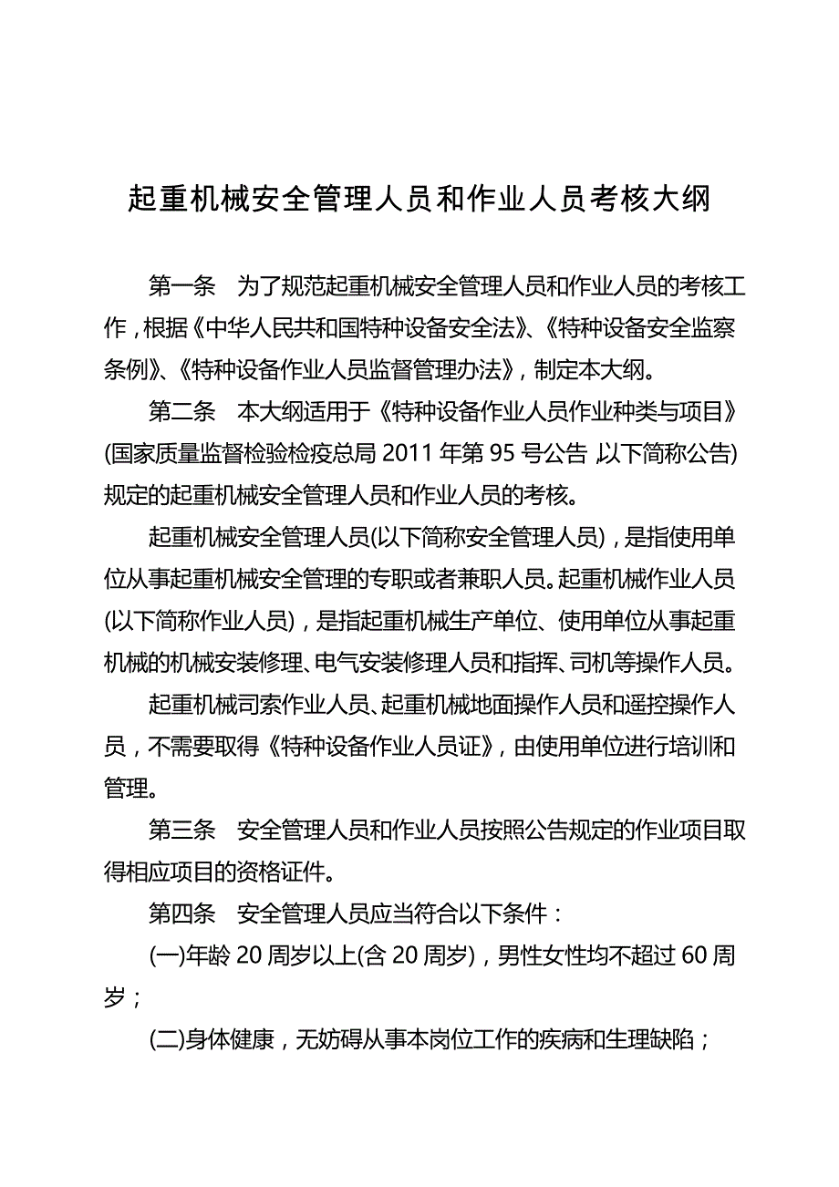 《起重机械安全管理人员和作业人员考核大纲》_第1页