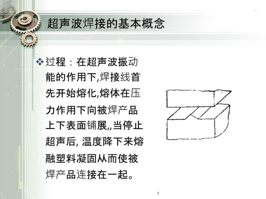 超声波焊接的原理及应用ppt课件_第5页