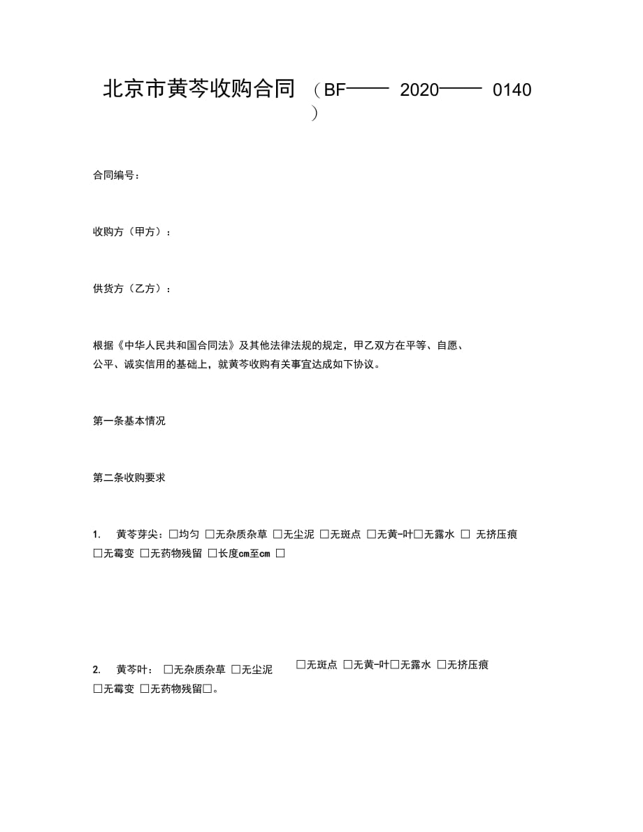 北京市黄芩收购合同B_第1页