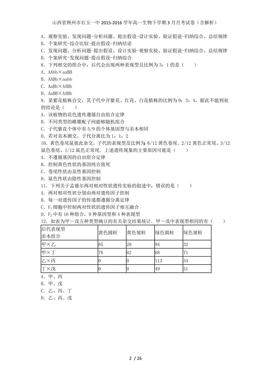 山西省朔州市右玉一中高一生物下学期3月月考试卷（含解析）_第2页