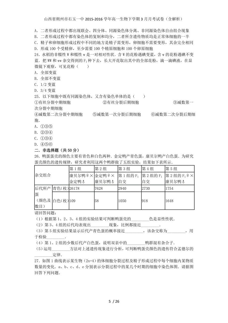 山西省朔州市右玉一中高一生物下学期3月月考试卷（含解析）_第5页