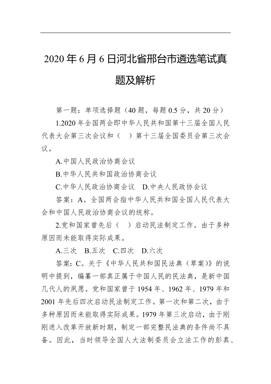 2020年6月6日河北省邢台市遴选笔试真题及解析_第1页