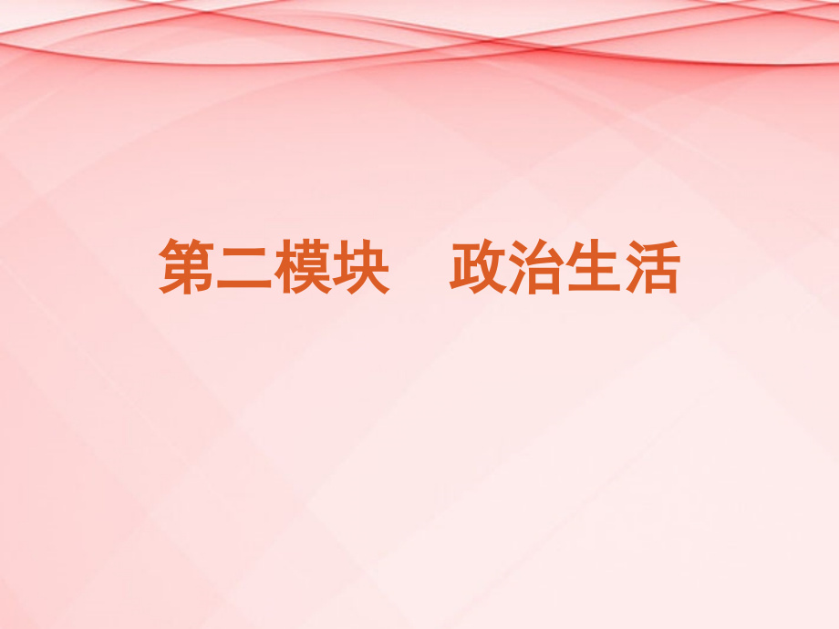 2013高考政治二轮复习 第2模块 政治生活课件（解析版新课标）.ppt_第2页