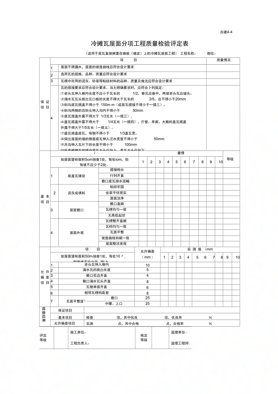 冷摊瓦屋面分项工程质量检验评定表_第1页