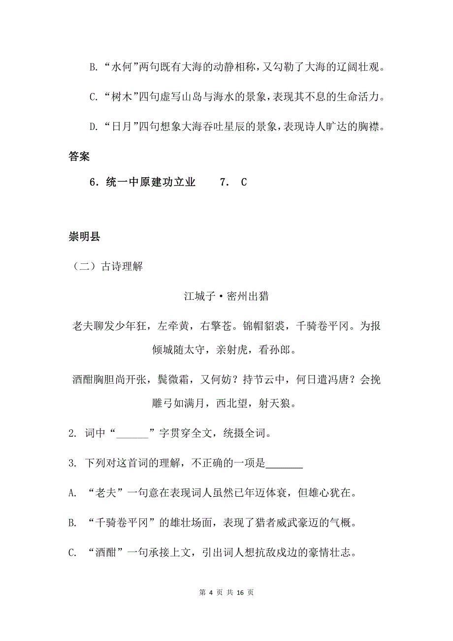 中考优质文档精选——上海初三语文一模试题诗词赏析汇编(15区含答案)_第4页