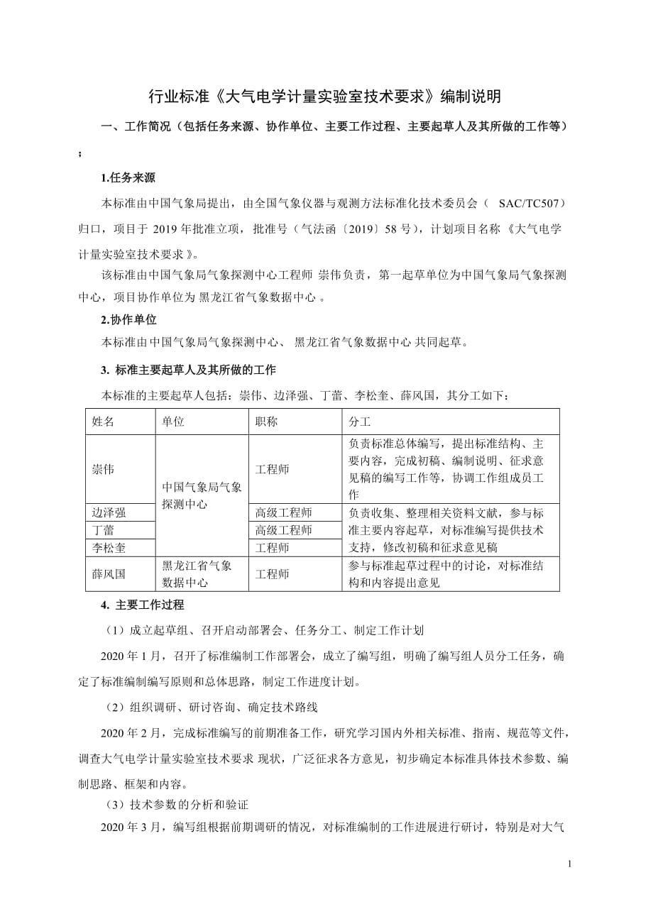 《大气电学计量实验室技术要求》编制说明_第1页