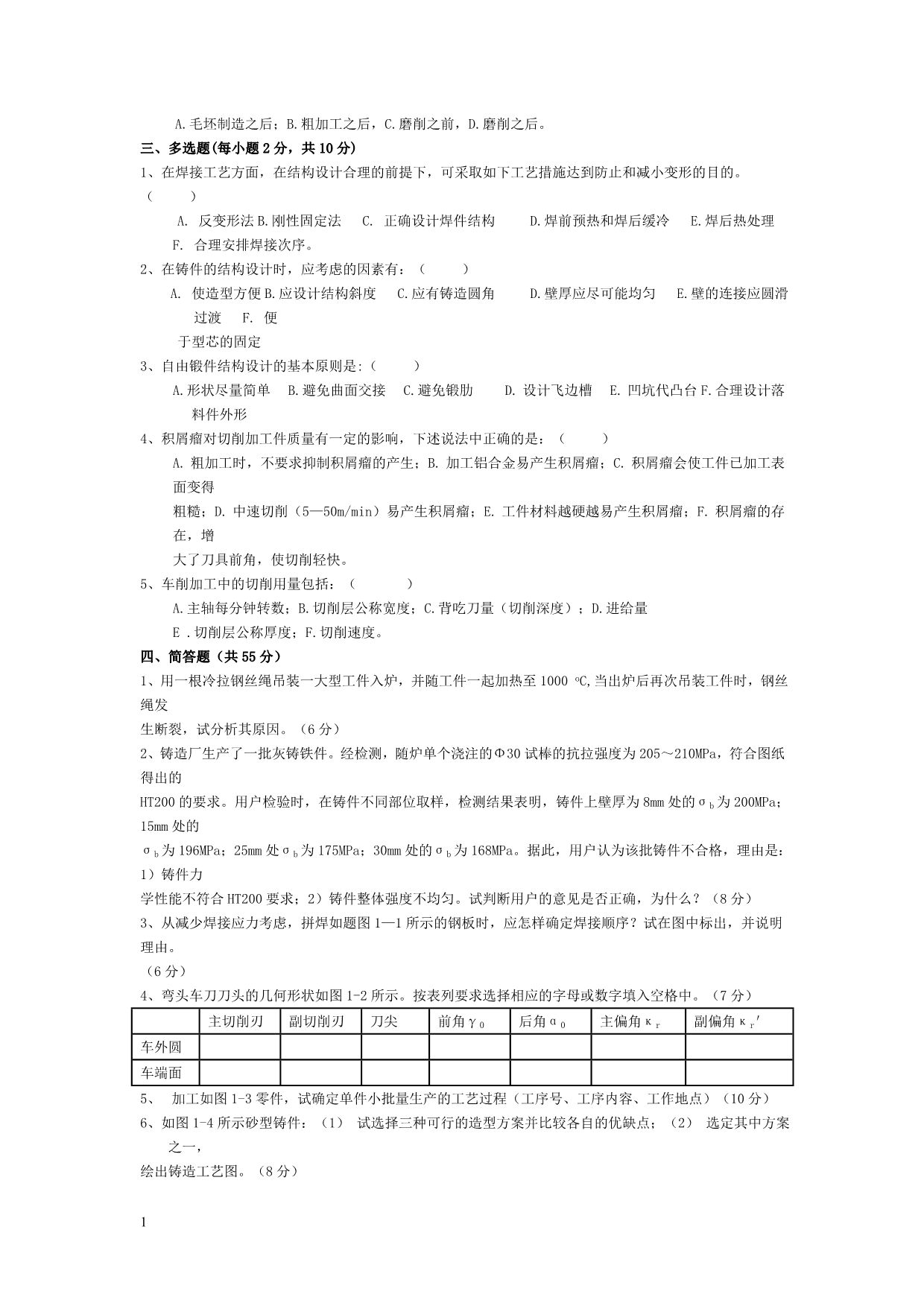 金属工艺学理论考试模拟试题及答案知识分享_第2页