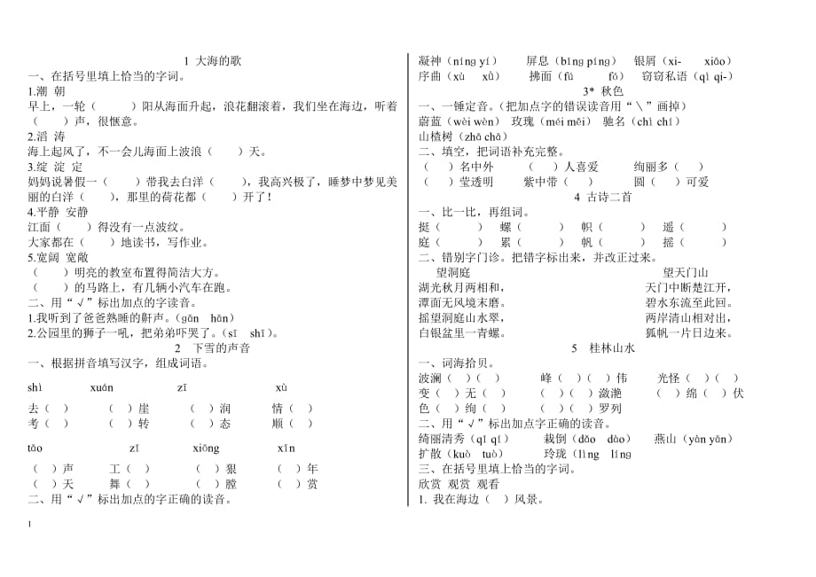 冀教版四年级上册语文1--30课生字练习教学案例_第1页