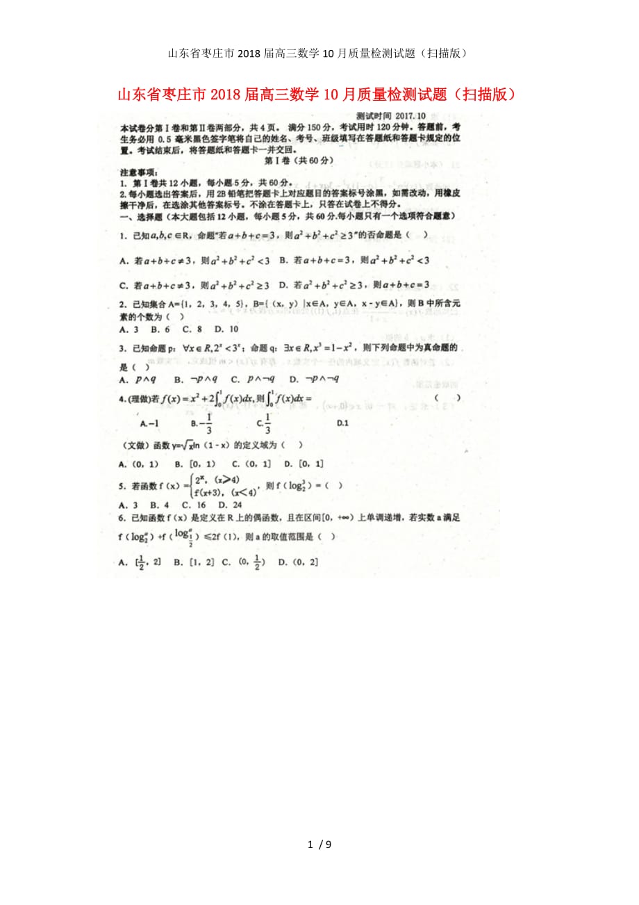 山东省枣庄市高三数学10月质量检测试题（扫描版）_第1页