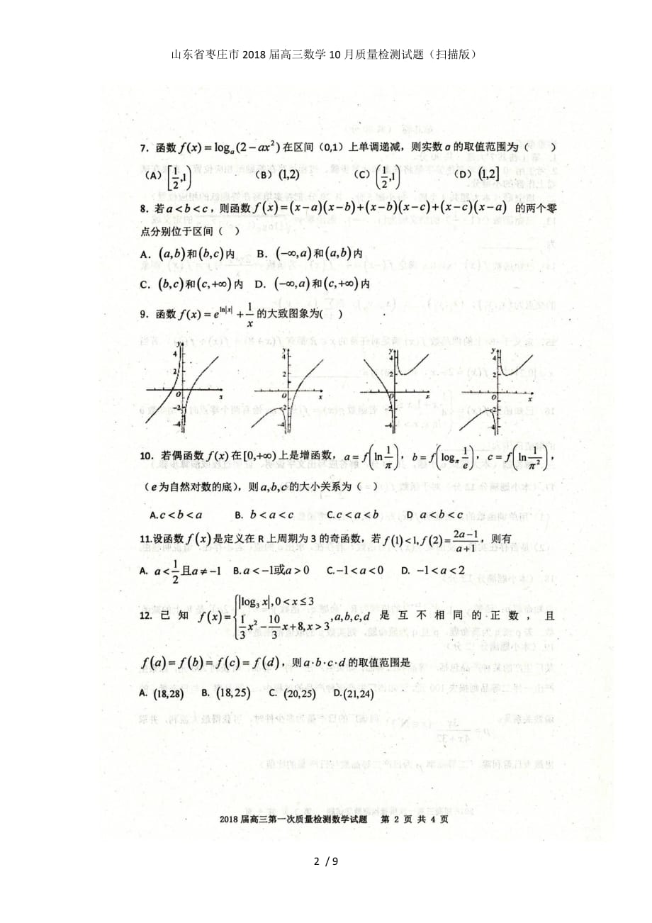 山东省枣庄市高三数学10月质量检测试题（扫描版）_第2页