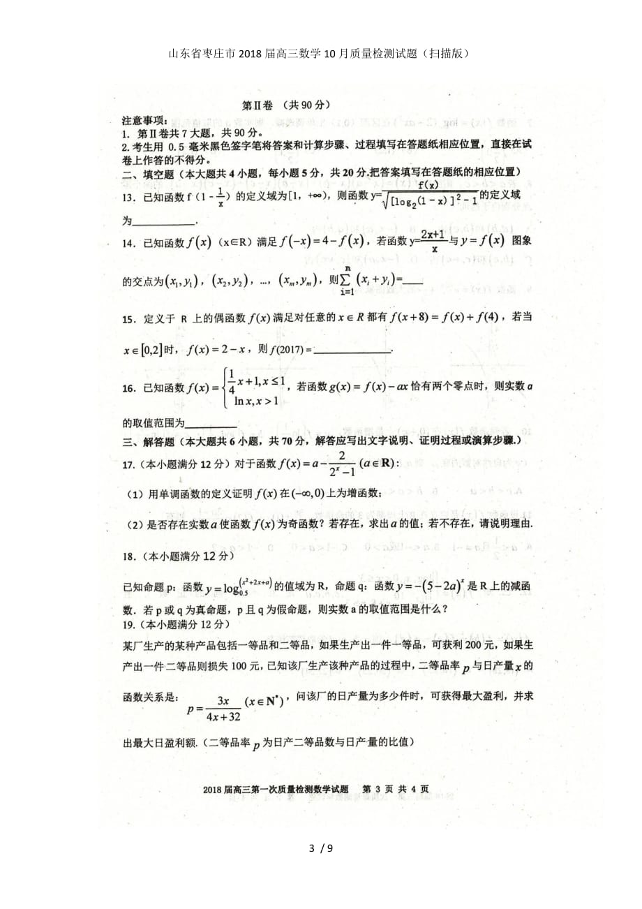 山东省枣庄市高三数学10月质量检测试题（扫描版）_第3页