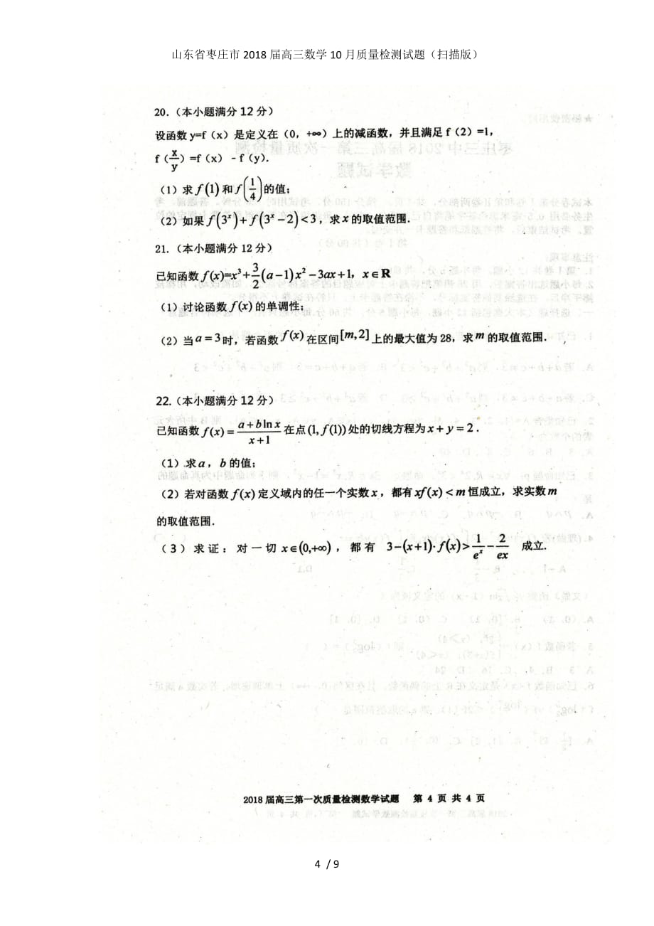 山东省枣庄市高三数学10月质量检测试题（扫描版）_第4页