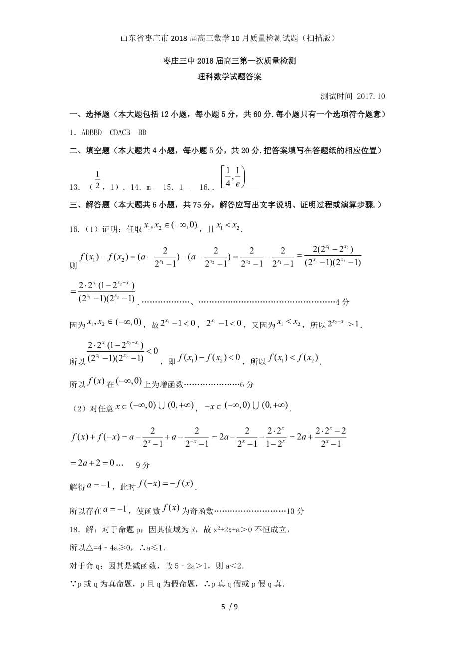 山东省枣庄市高三数学10月质量检测试题（扫描版）_第5页