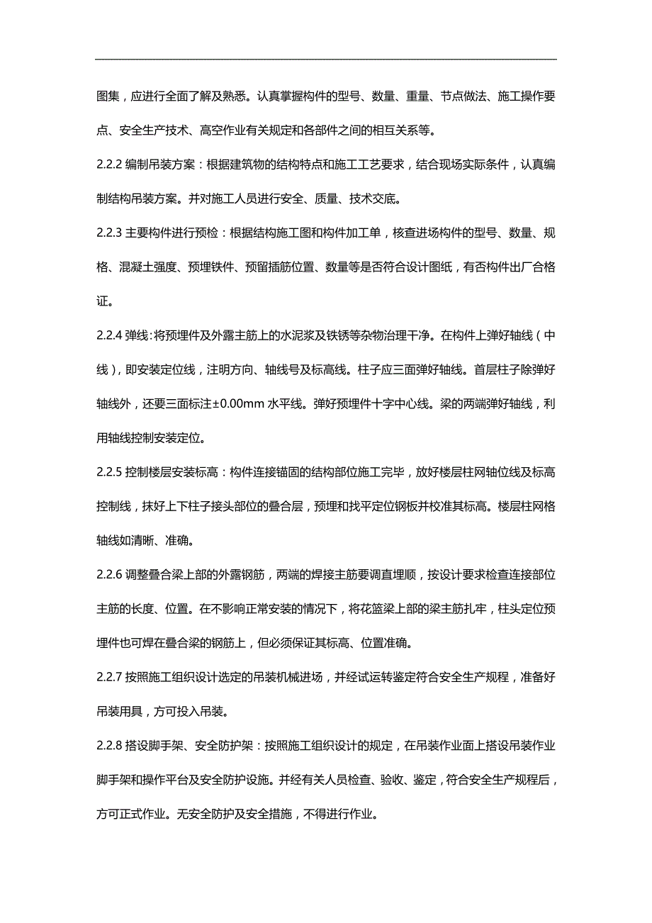 (2020)（工艺技术）027预制钢筋混凝土框架结构构件安装工艺_第2页