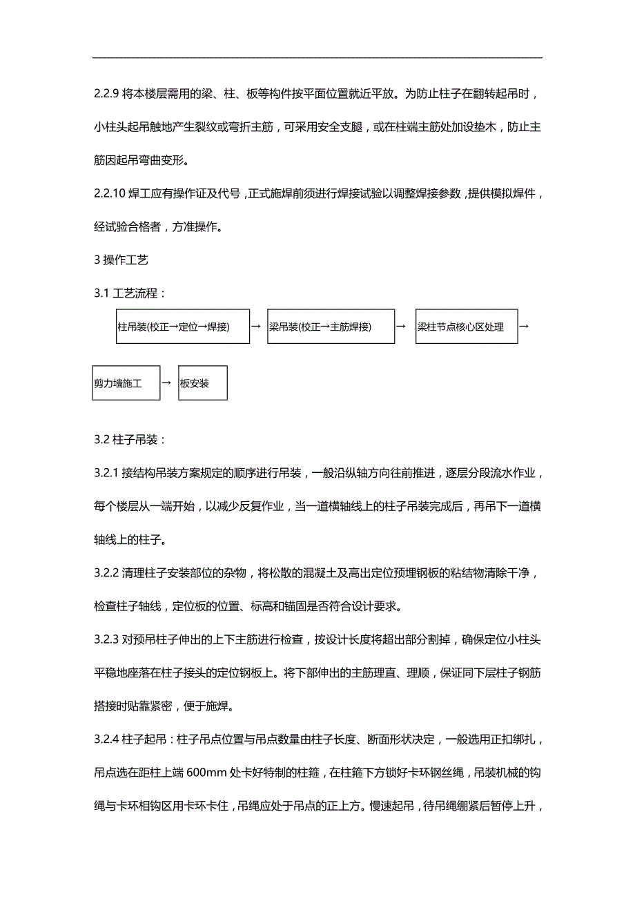 (2020)（工艺技术）027预制钢筋混凝土框架结构构件安装工艺_第3页