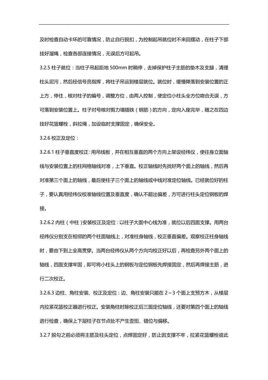 (2020)（工艺技术）027预制钢筋混凝土框架结构构件安装工艺_第4页