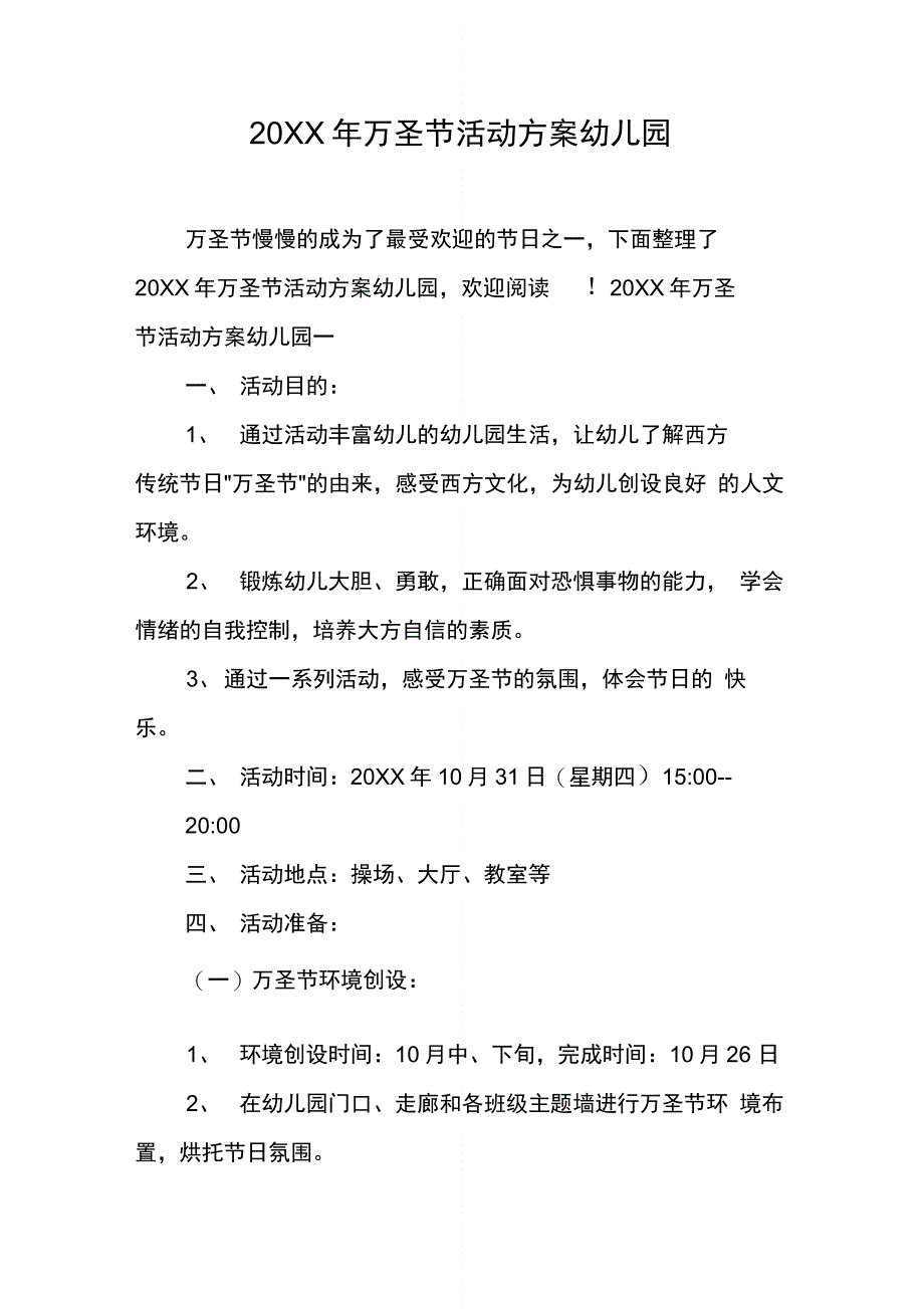 202X年万圣节活动方案幼儿园_第1页