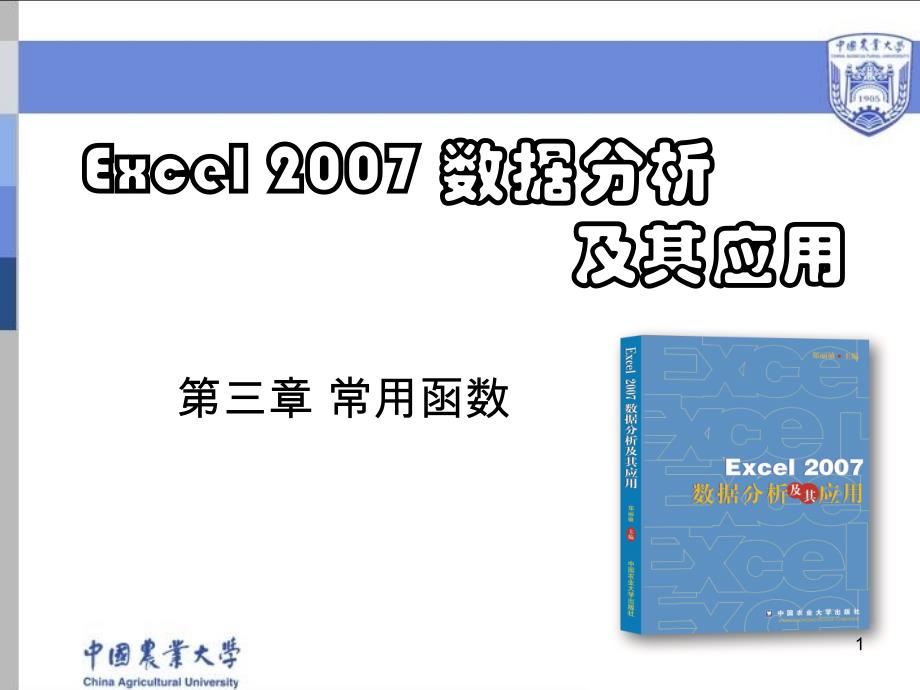 第3章 Excel2007 常用函数_第1页