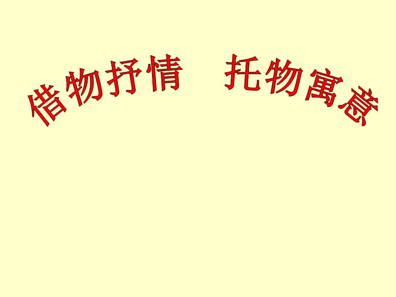 -借物抒情、托物言志作文指导-课件(演示)说课讲解_第1页