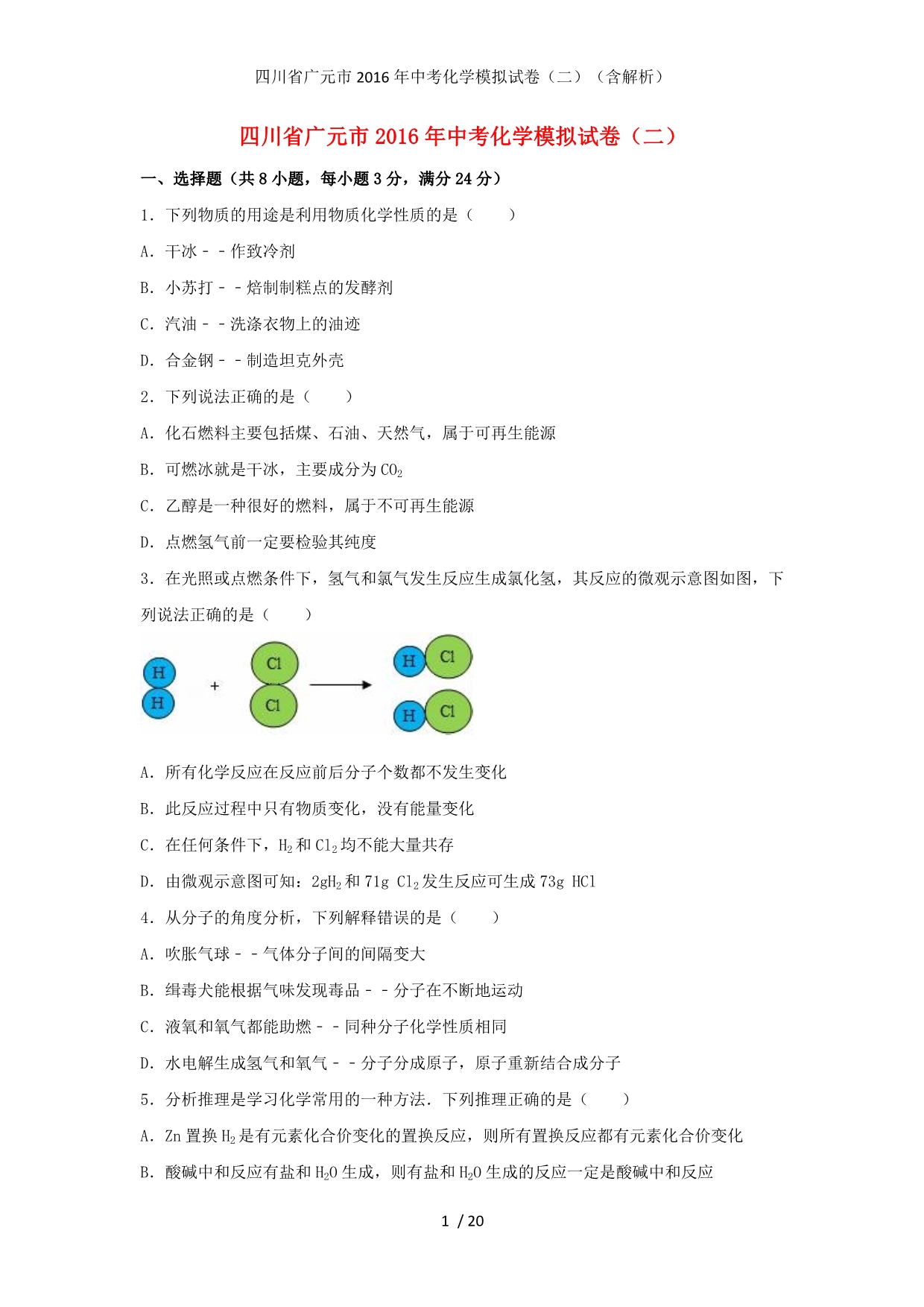 四川省广元市中考化学模拟试卷（二）（含解析）_第1页