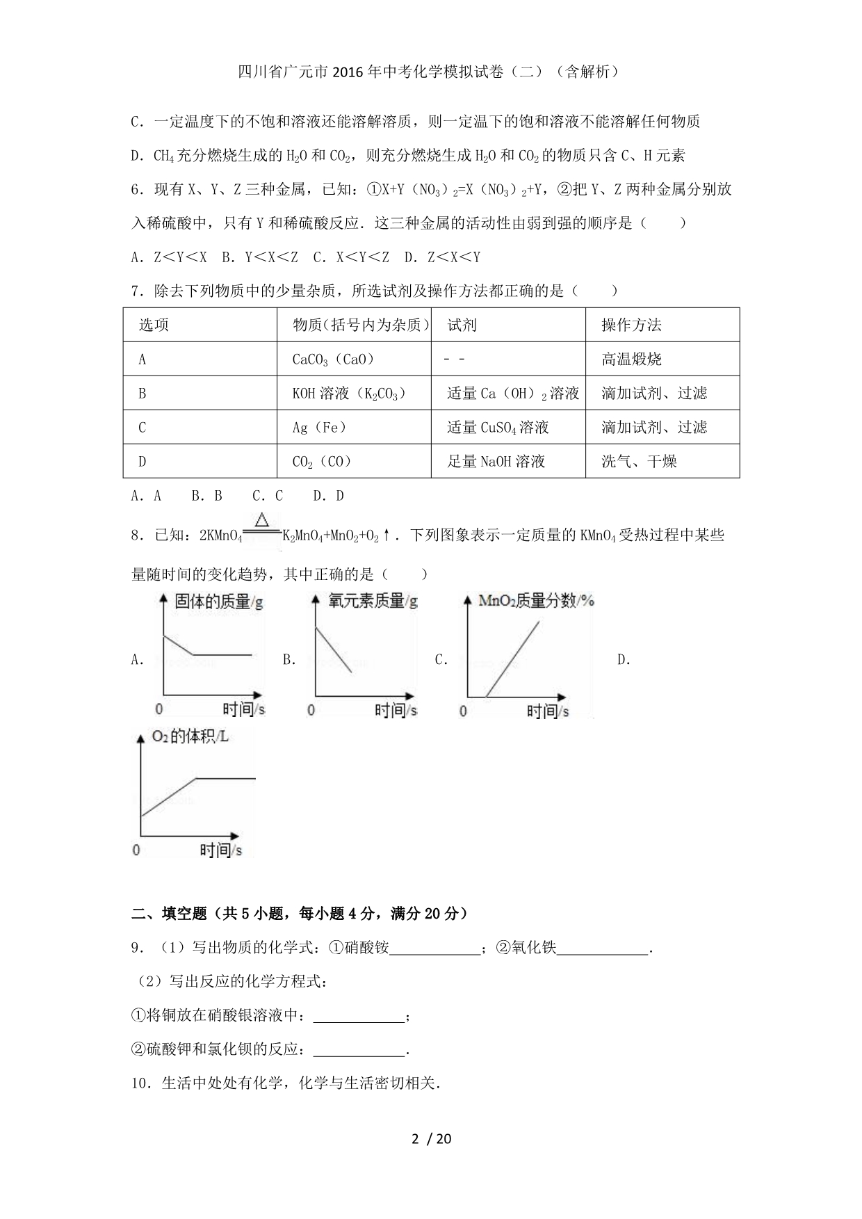 四川省广元市中考化学模拟试卷（二）（含解析）_第2页