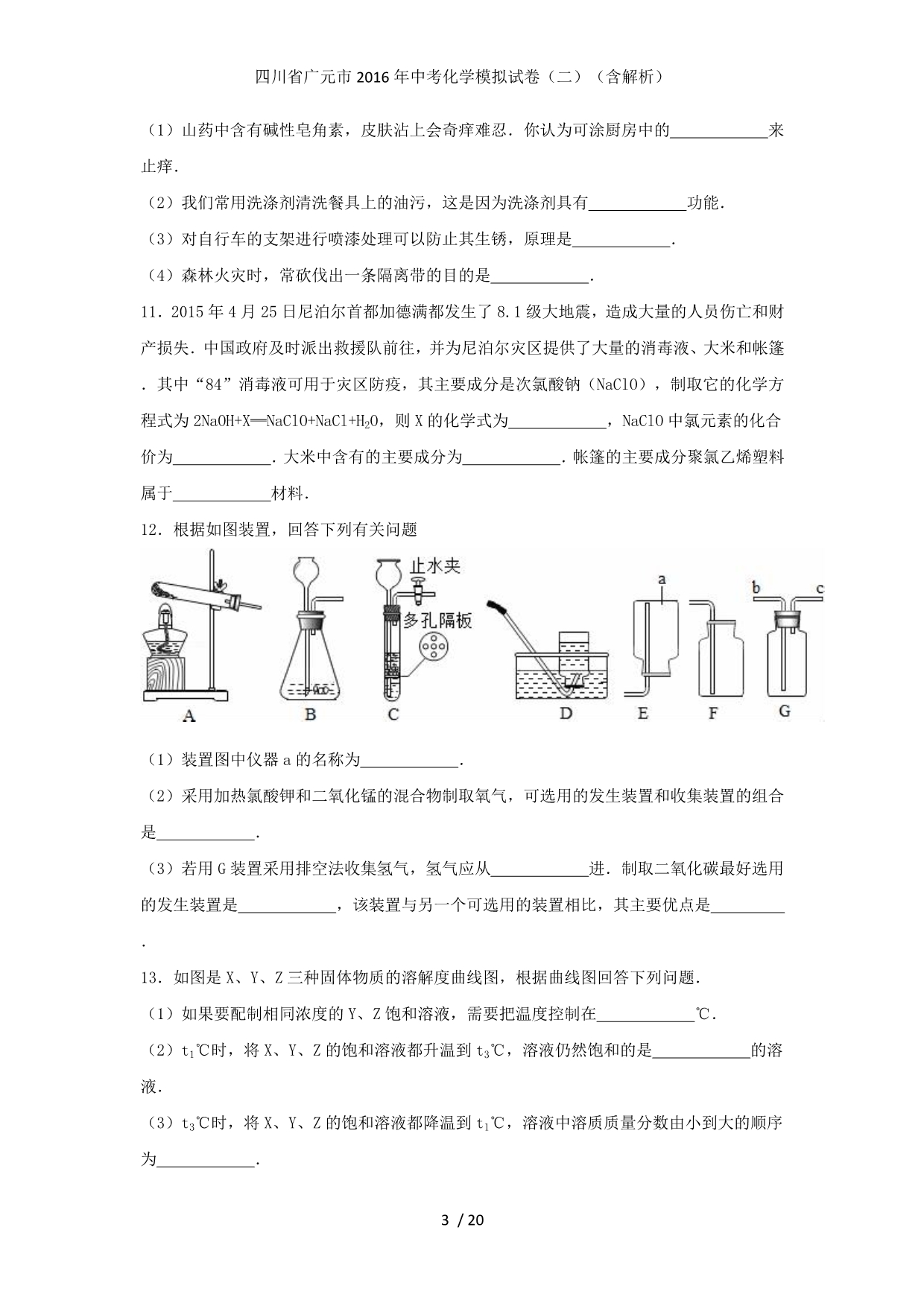 四川省广元市中考化学模拟试卷（二）（含解析）_第3页