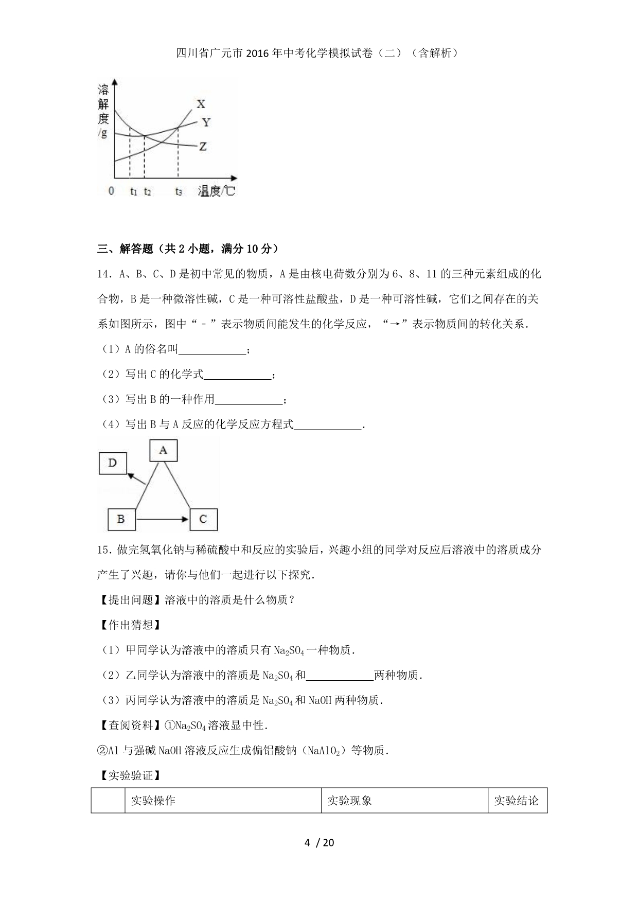 四川省广元市中考化学模拟试卷（二）（含解析）_第4页