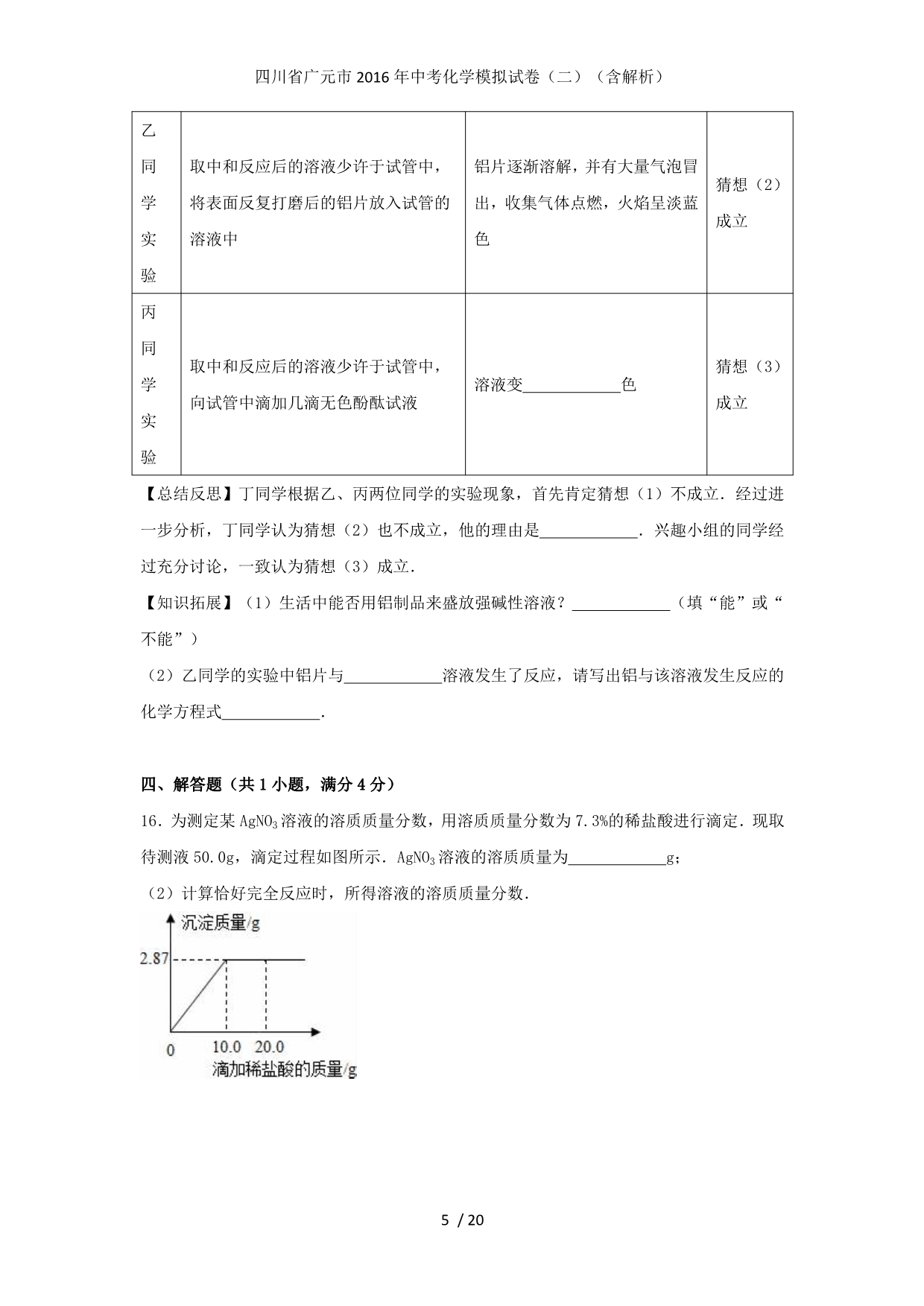 四川省广元市中考化学模拟试卷（二）（含解析）_第5页
