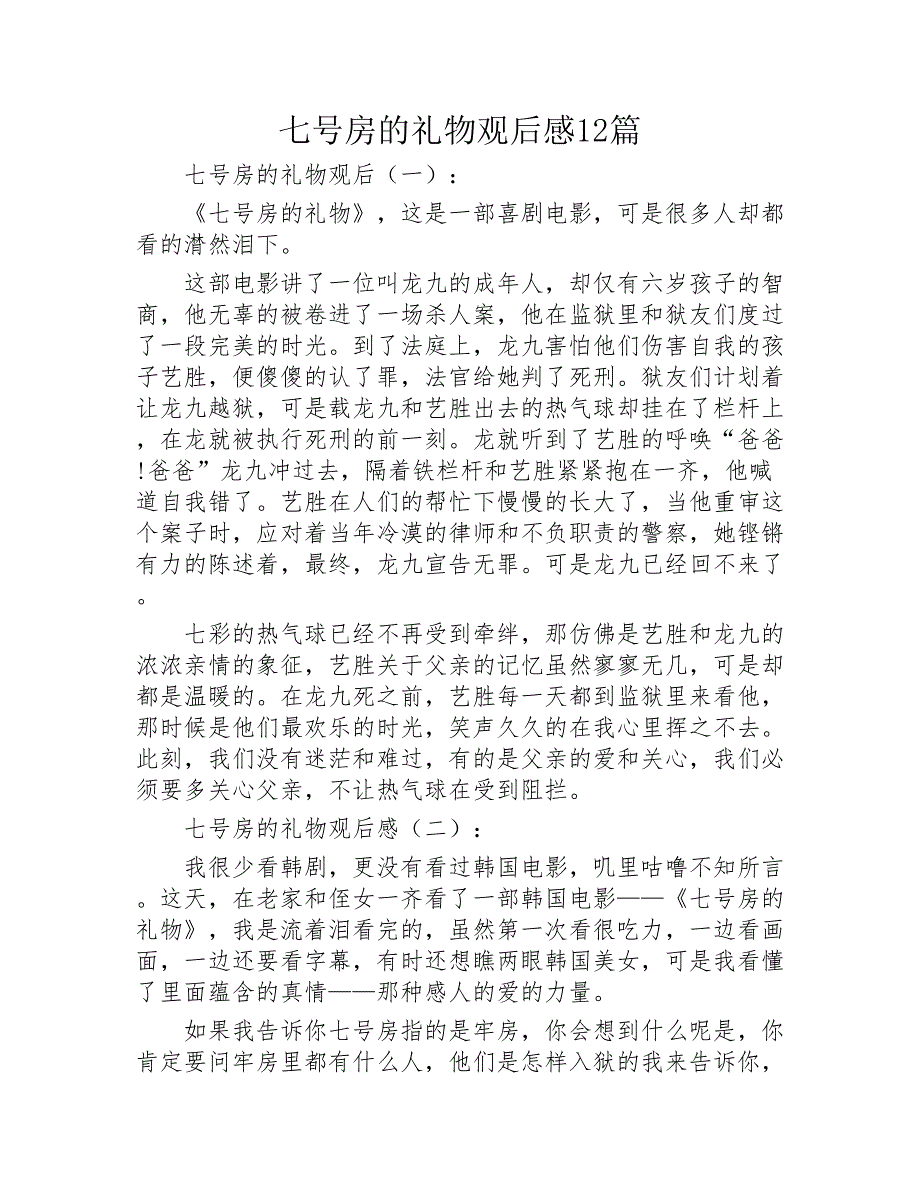 七号房的礼物观后感12篇2020年_第1页