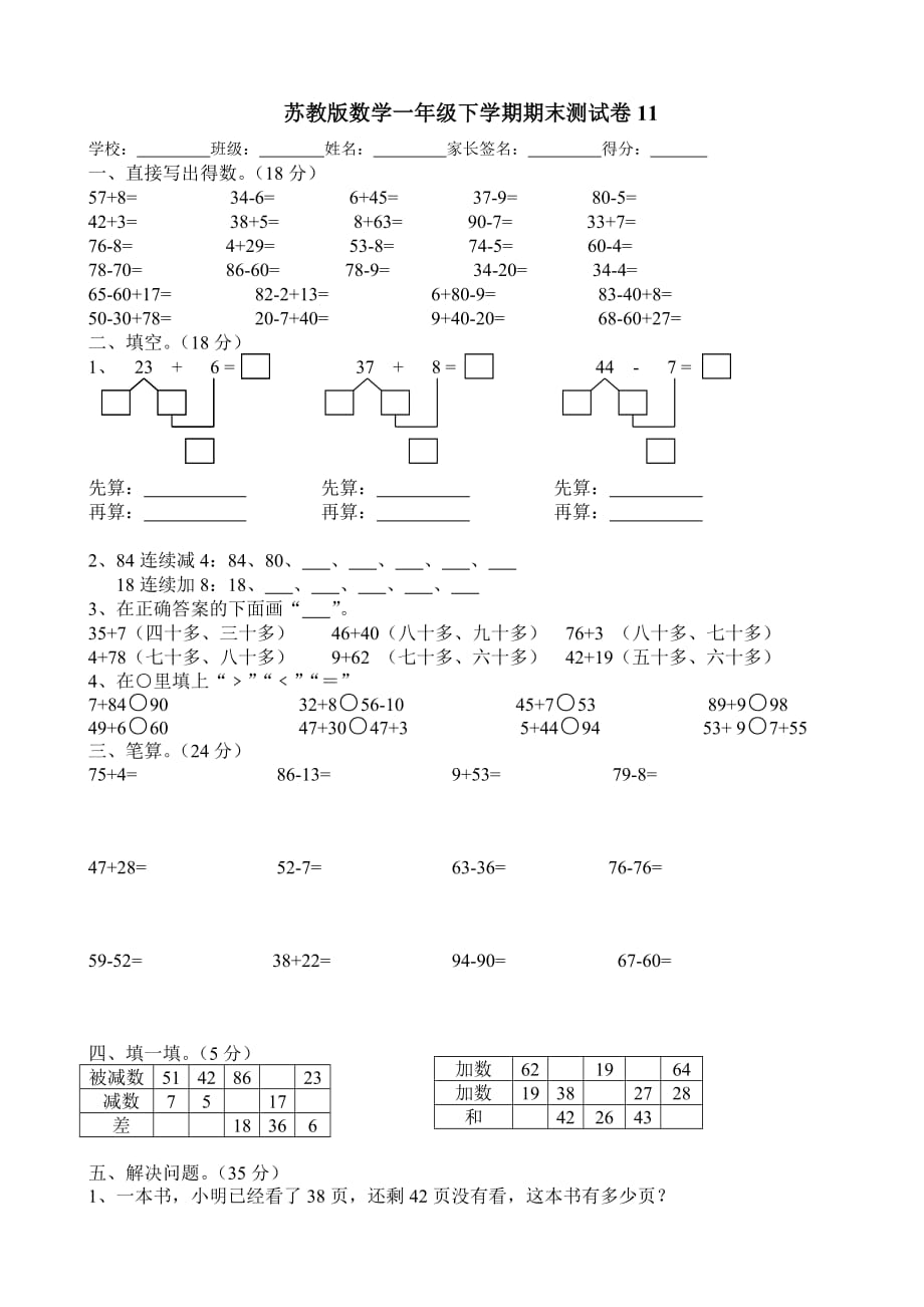 一年级下册数学试题-期末测试卷11（无答案）苏教版_第1页